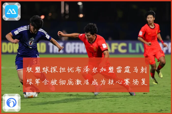 联盟球探担忧布泽尔加盟雷霆马刺绿军会被彻底激活成为核心赛场复盘