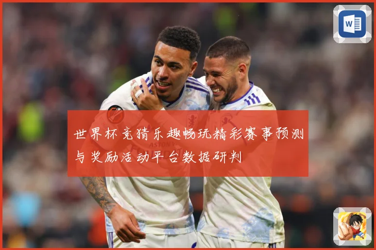 世界杯竞猜乐趣畅玩精彩赛事预测与奖励活动平台数据研判