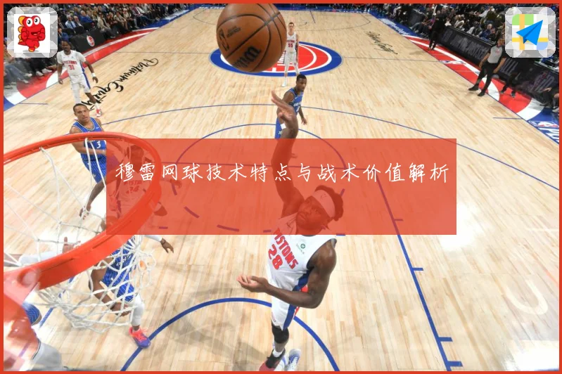 穆雷网球技术特点与战术价值解析