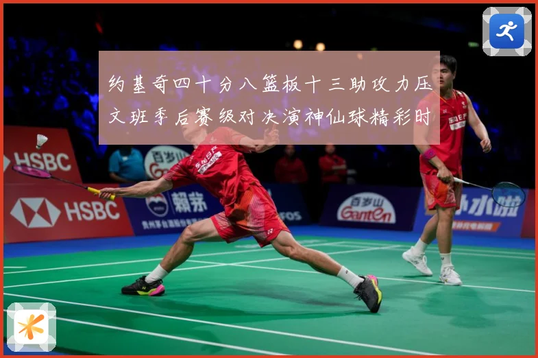 约基奇四十分八篮板十三助攻力压文班季后赛级对决演神仙球精彩时赛场复盘
