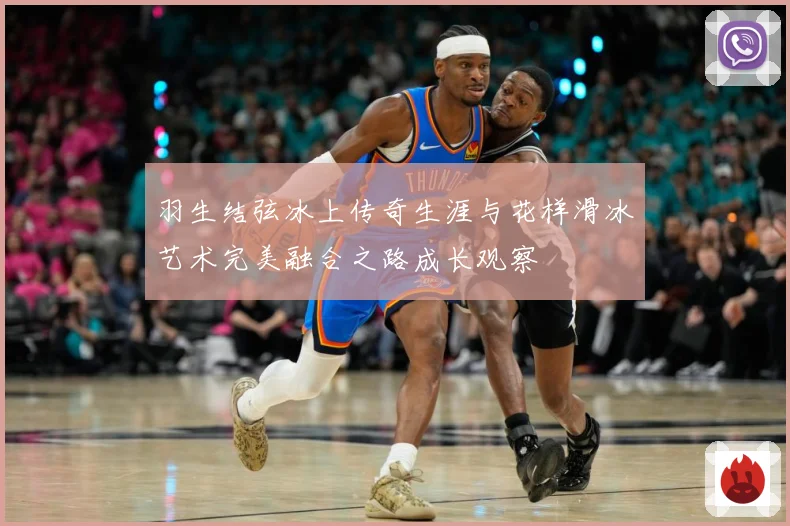 羽生结弦冰上传奇生涯与花样滑冰艺术完美融合之路成长观察