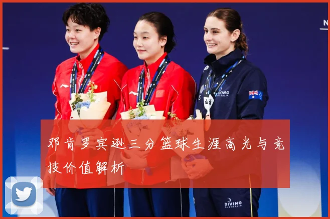 邓肯罗宾逊三分篮球生涯高光与竞技价值解析