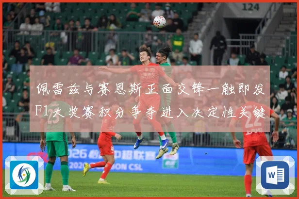 佩雷兹与赛恩斯正面交锋一触即发F1大奖赛积分争夺进入决定性关键阶段