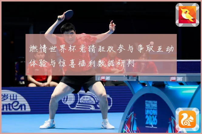 燃情世界杯竞猜狂欢参与争取互动体验与惊喜福利数据研判