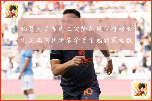 伯恩利五年内三次降级疑似借转会制度漏洞获降落伞资金成新策略数据研判