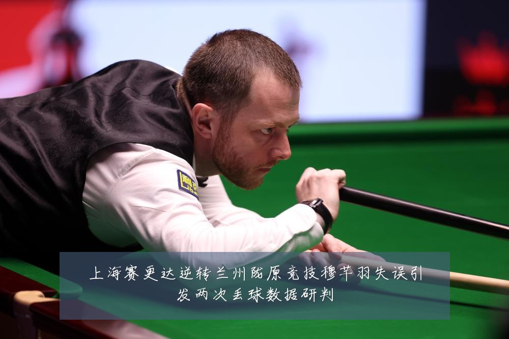 上海赛更达逆转兰州陇原竞技穆芊羽失误引发两次丢球数据研判