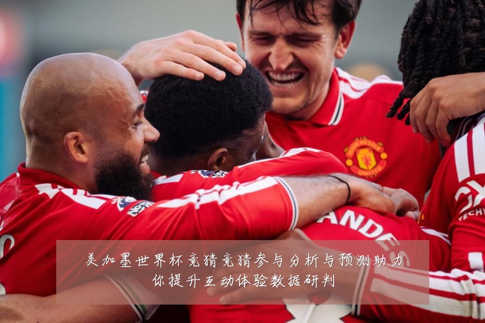美加墨世界杯竞猜竞猜参与分析与预测助力你提升互动体验数据研判