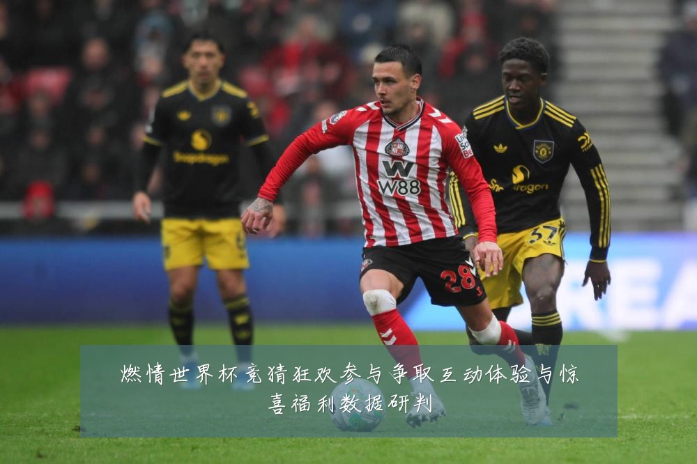 燃情世界杯竞猜狂欢参与争取互动体验与惊喜福利数据研判