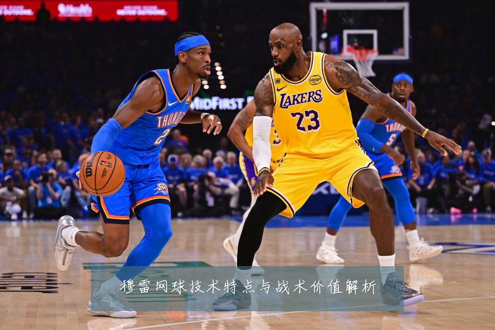 穆雷网球技术特点与战术价值解析
