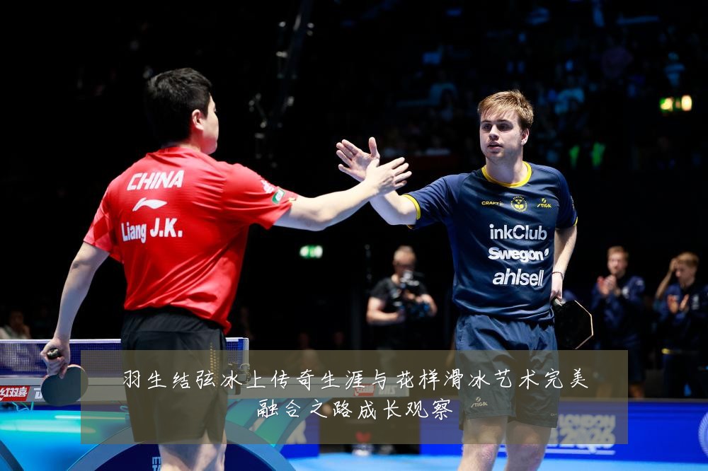 羽生结弦冰上传奇生涯与花样滑冰艺术完美融合之路成长观察