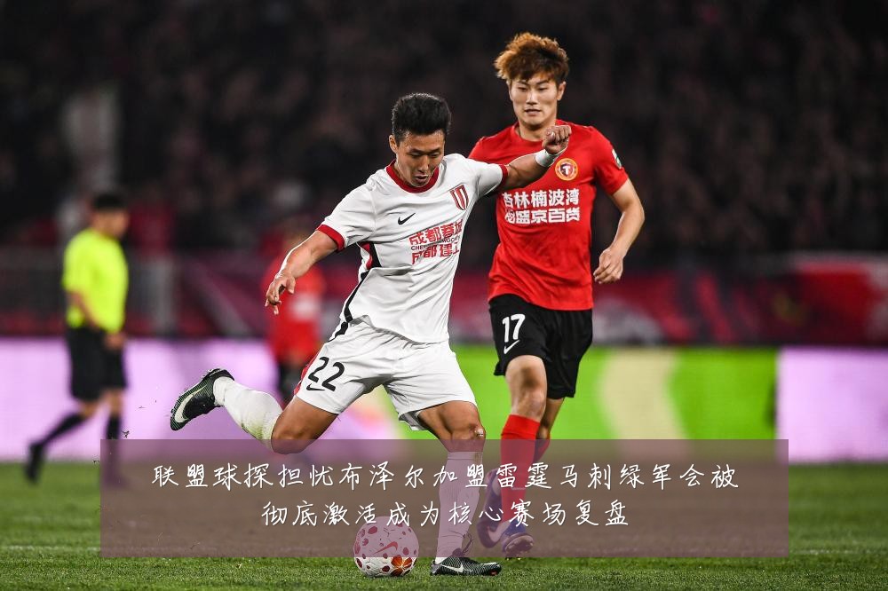 联盟球探担忧布泽尔加盟雷霆马刺绿军会被彻底激活成为核心赛场复盘