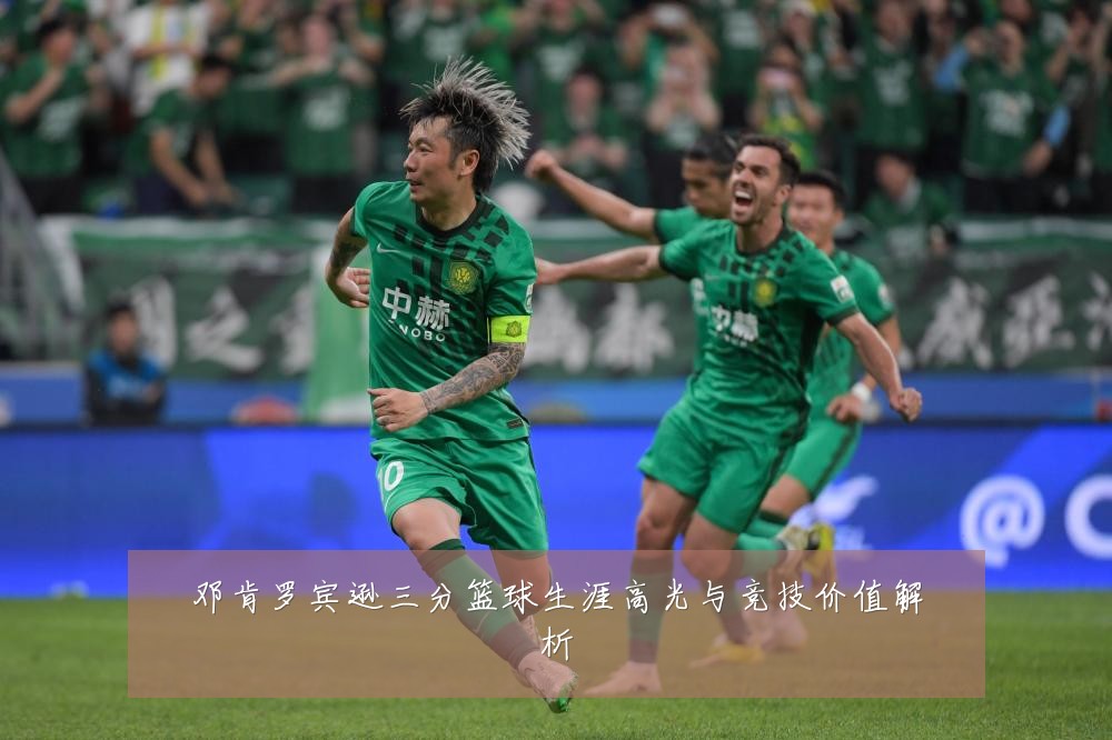 邓肯罗宾逊三分篮球生涯高光与竞技价值解析