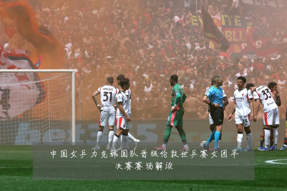 中国女乒力克韩国队晋级伦敦世乒赛女团半决赛赛场解读