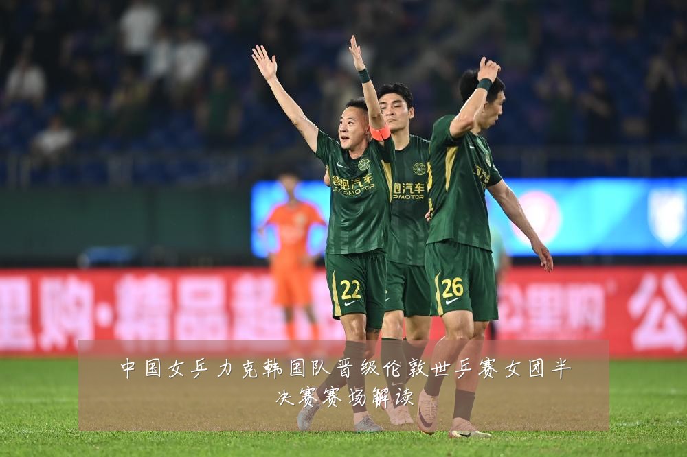 中国女乒力克韩国队晋级伦敦世乒赛女团半决赛赛场解读