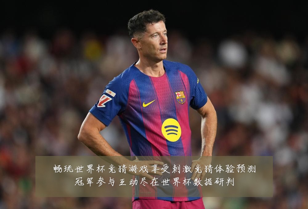 畅玩世界杯竞猜游戏享受刺激竞猜体验预测冠军参与互动尽在世界杯数据研判