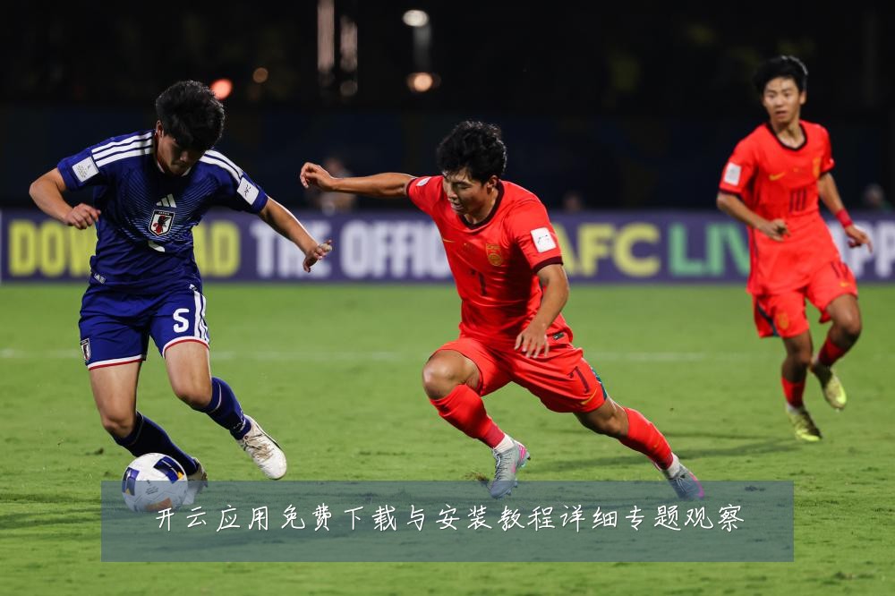 开云应用免费下载与安装教程详细专题观察