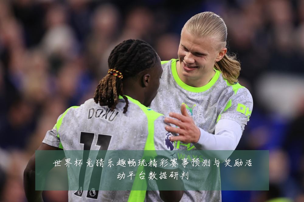 世界杯竞猜乐趣畅玩精彩赛事预测与奖励活动平台数据研判