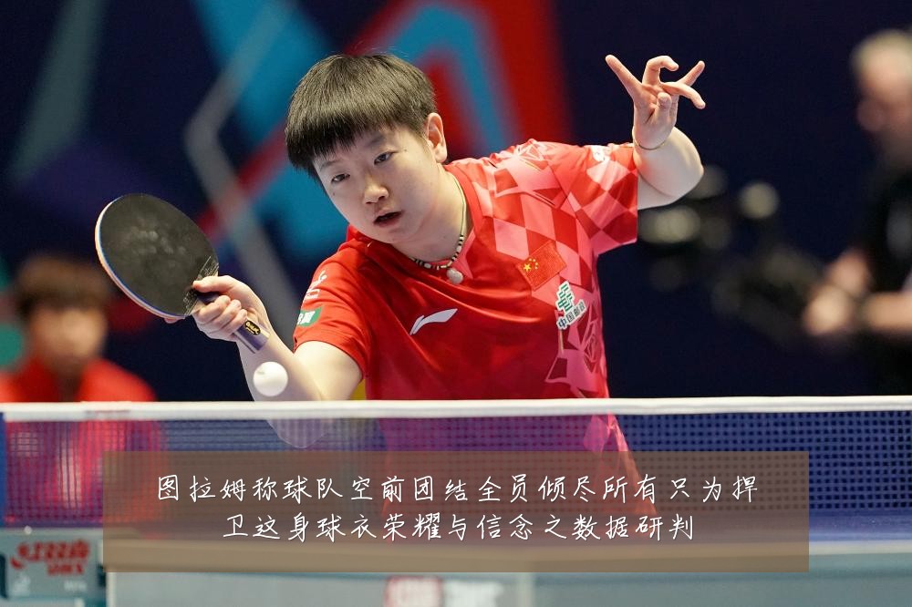 图拉姆称球队空前团结全员倾尽所有只为捍卫这身球衣荣耀与信念之数据研判
