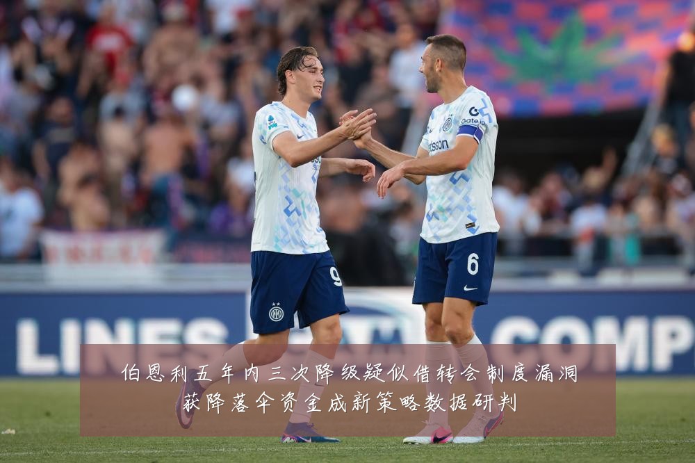 伯恩利五年内三次降级疑似借转会制度漏洞获降落伞资金成新策略数据研判