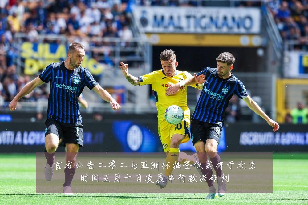 官方公告二零二七亚洲杯抽签仪式将于北京时间五月十日凌晨举行数据研判