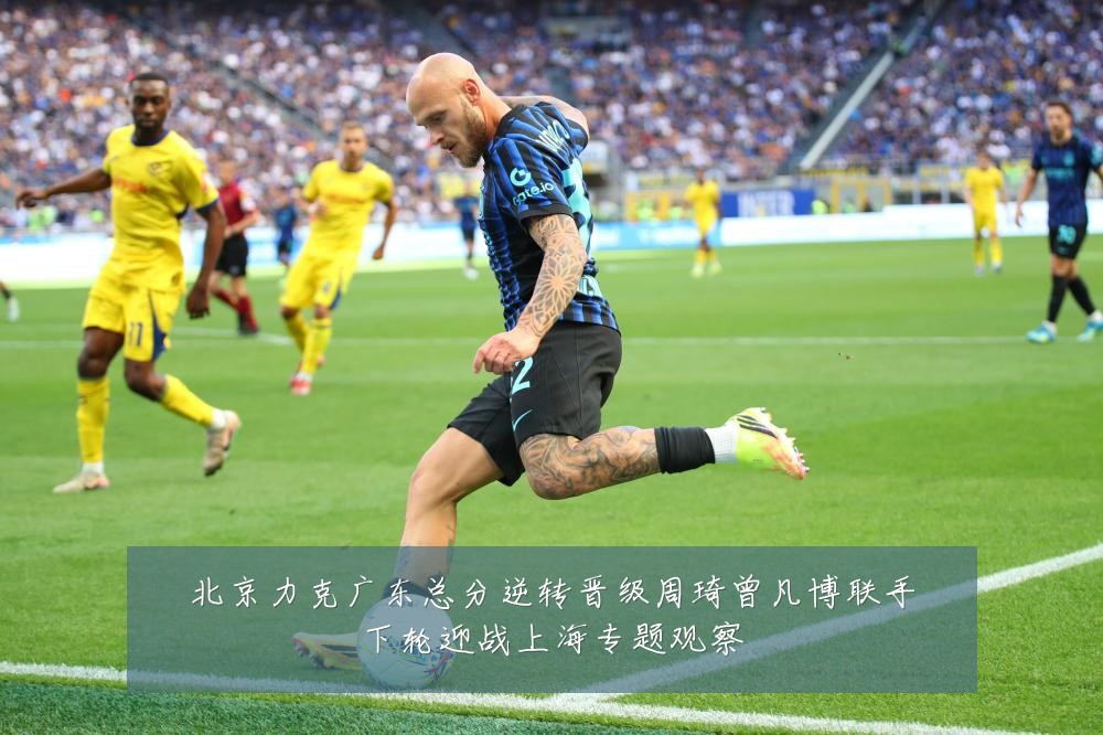 北京力克广东总分逆转晋级周琦曾凡博联手下轮迎战上海专题观察