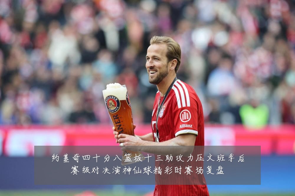 约基奇四十分八篮板十三助攻力压文班季后赛级对决演神仙球精彩时赛场复盘